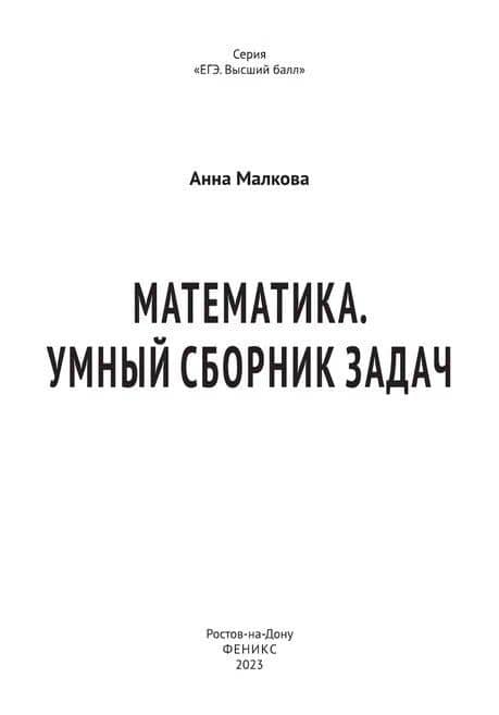 Математика. Умный сборник задач — Анна Георгиевна Малкова (3)