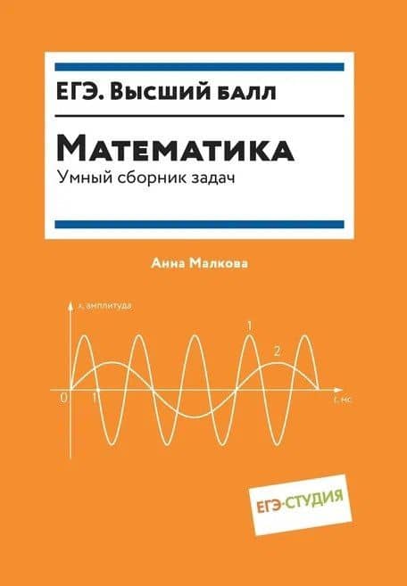 Математика. Умный сборник задач — Анна Георгиевна Малкова