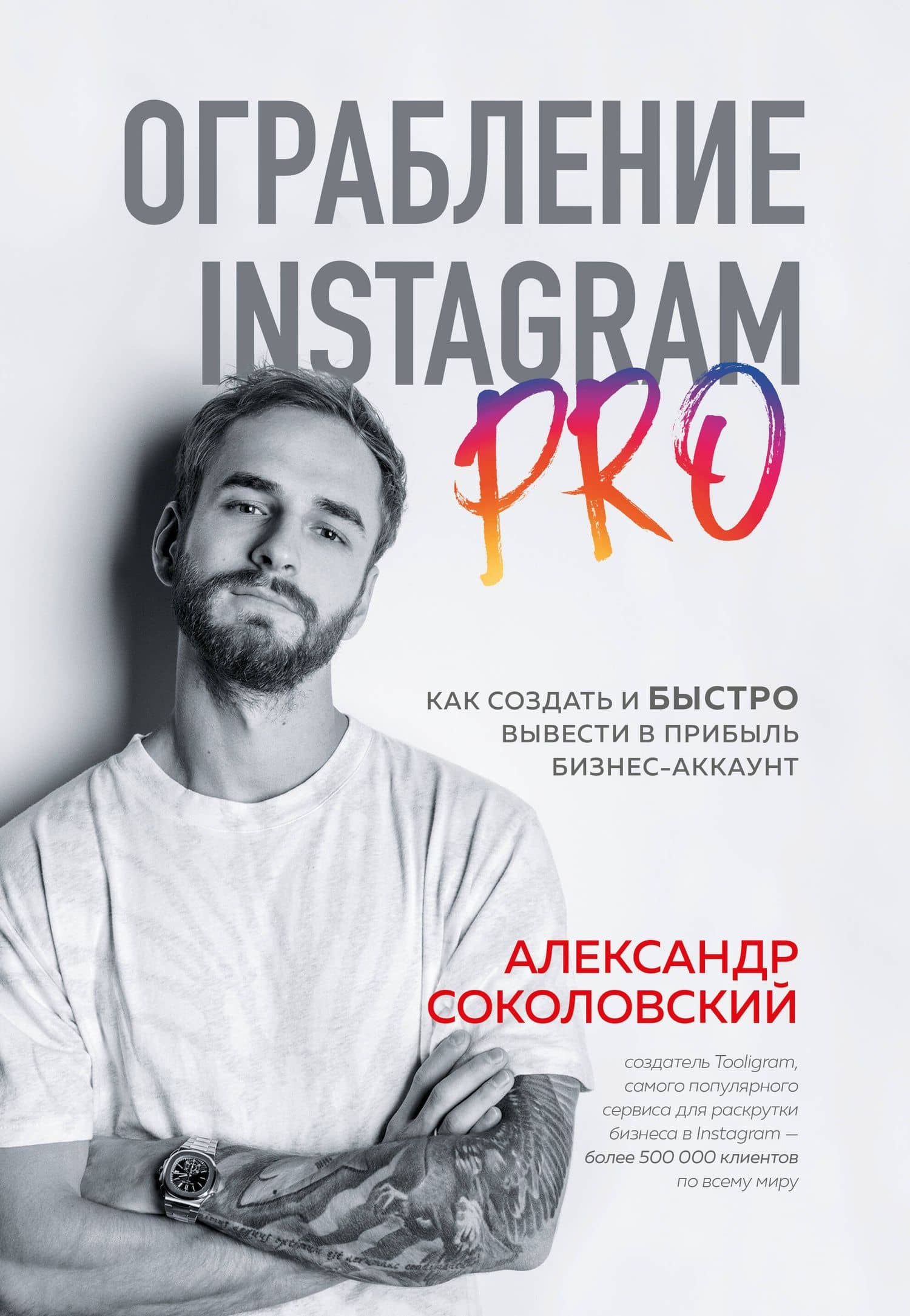 Ограбление Instagram PRO. Как создать и быстро вывести на прибыль бизнес-аккаунт — Соколовский Александр Сергеевич