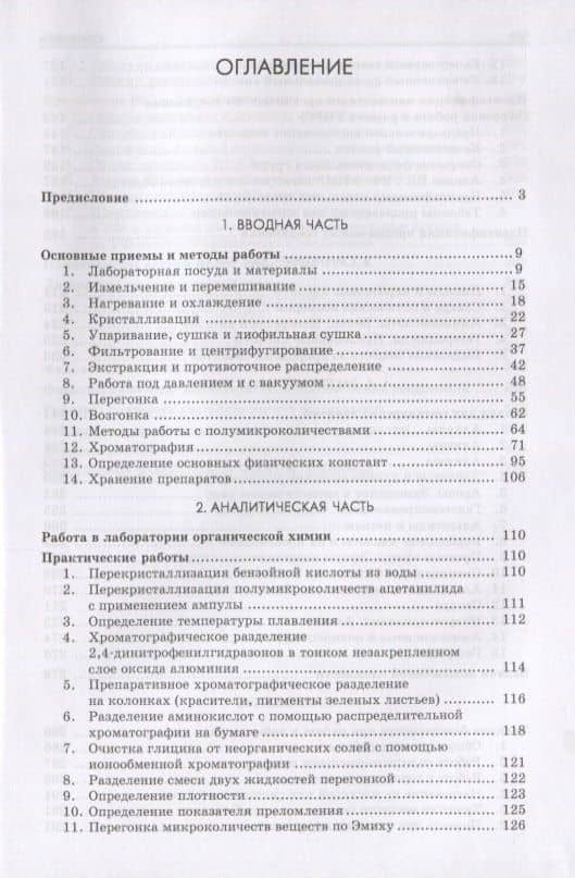 Органическая химия. Практические работы и семинарские занятия. Учебное пособие — Игорь Иоганнович Грандберг (2)