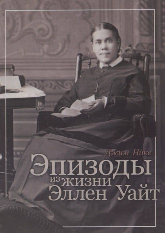 Эпизоды из жизни Эллен Уайт — Джим Р. Никс