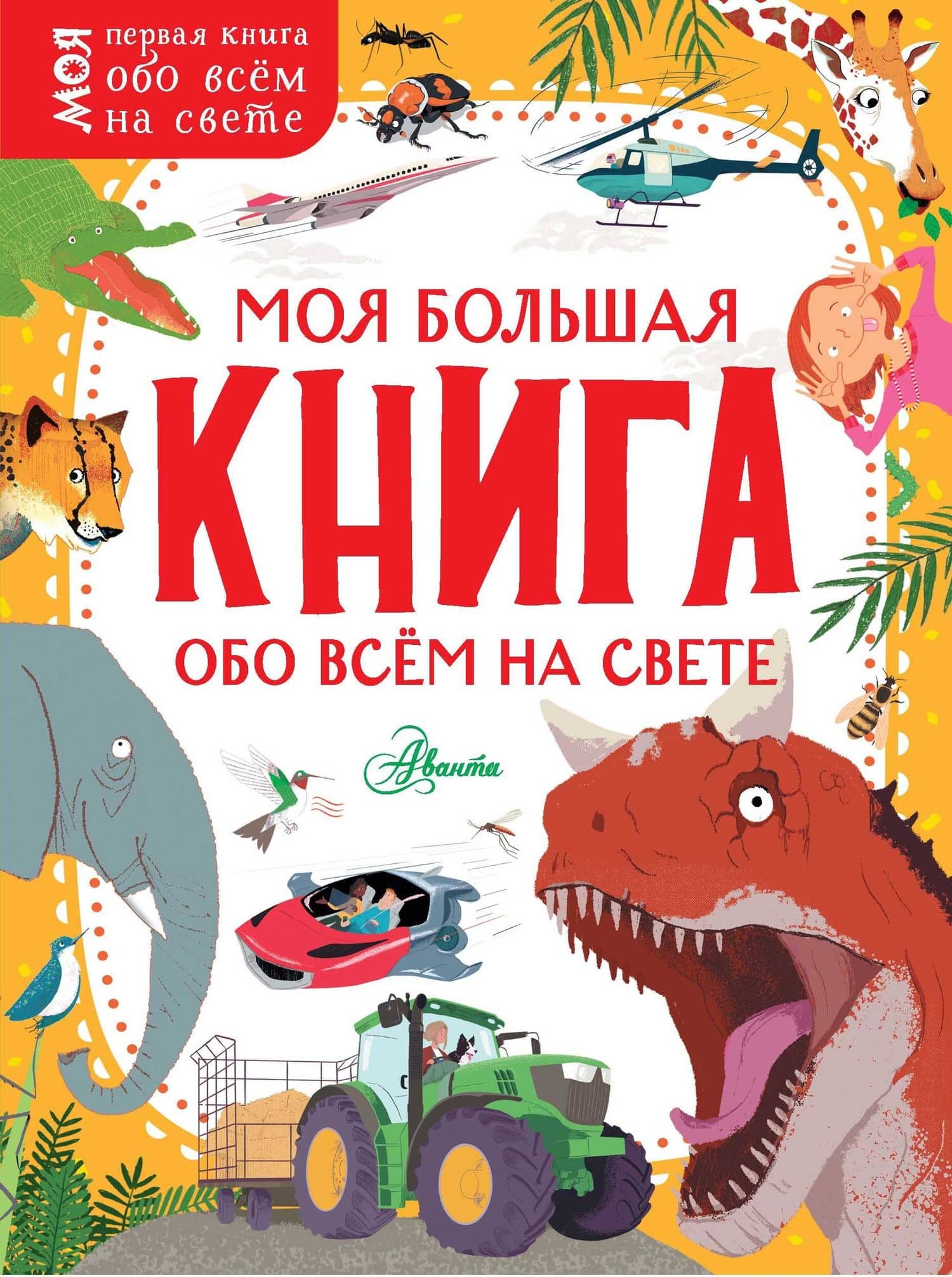 Моя большая книга обо всём на свете — Эмма Додс