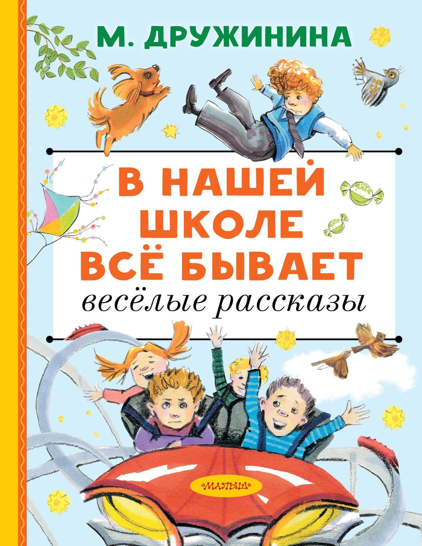 В нашей школе всё бывает. Весёлые рассказы — Марина Владимировна Дружинина