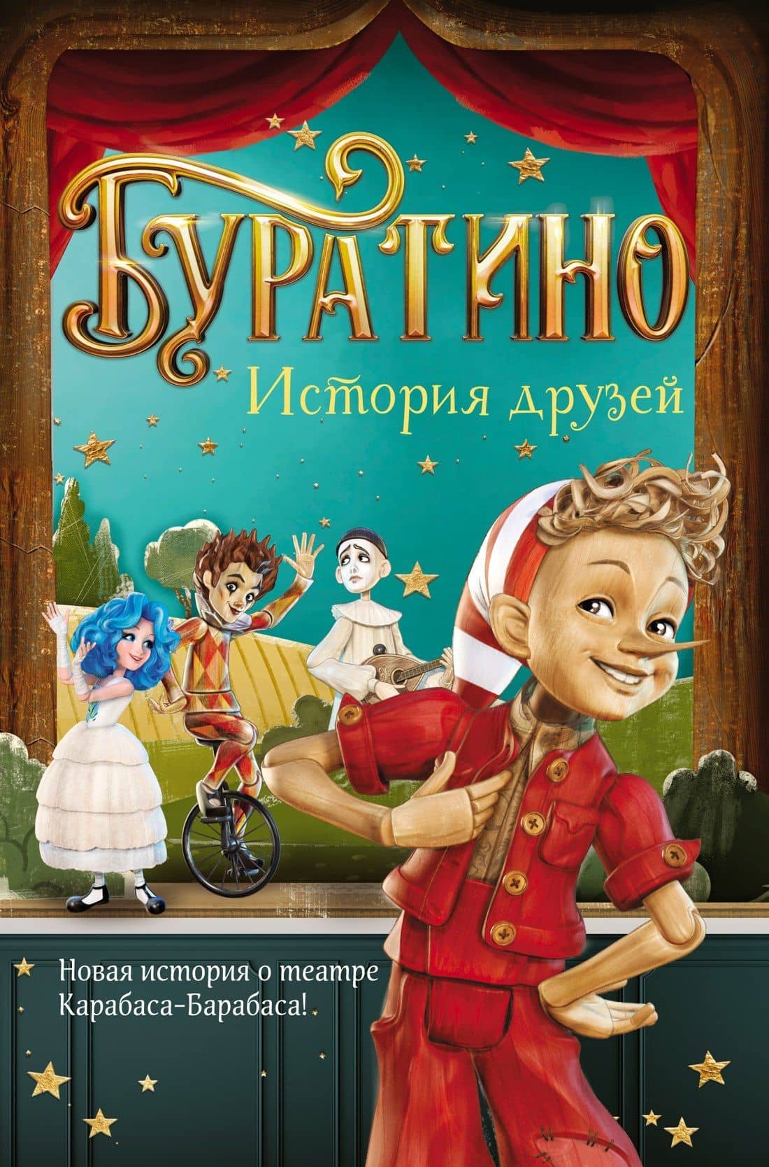 Буратино. История друзей