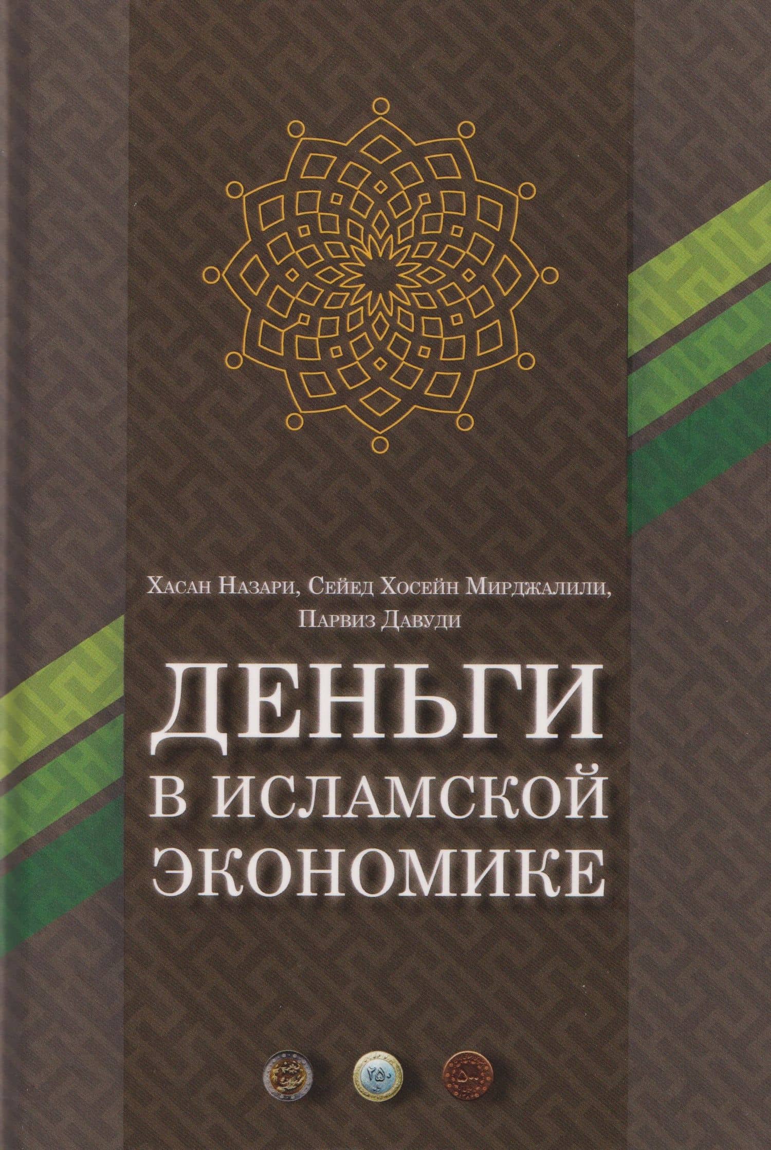 Деньги в исламской экономике — Сейед Хосейн Мирджалили