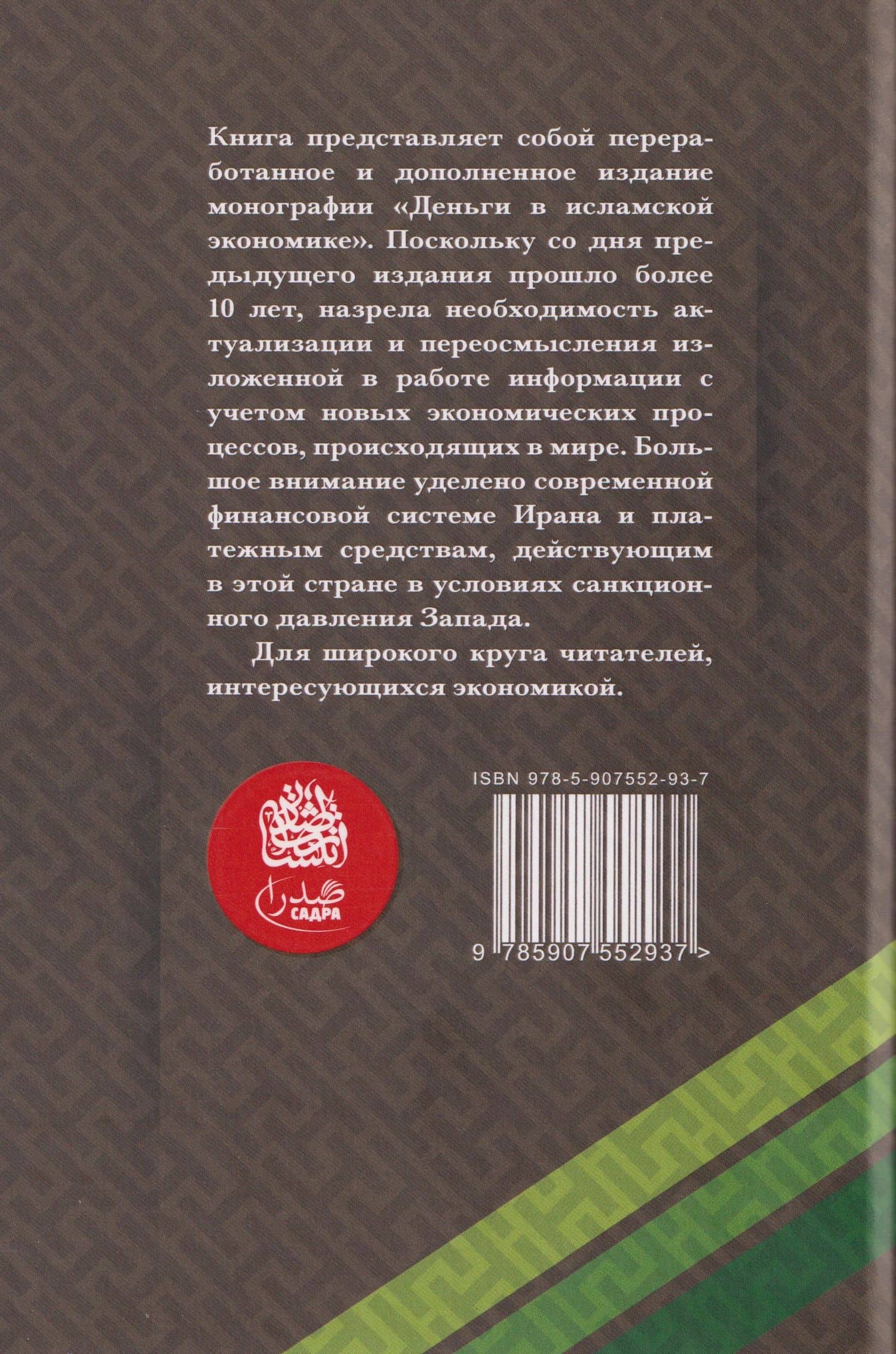 Деньги в исламской экономике — Сейед Хосейн Мирджалили (2)