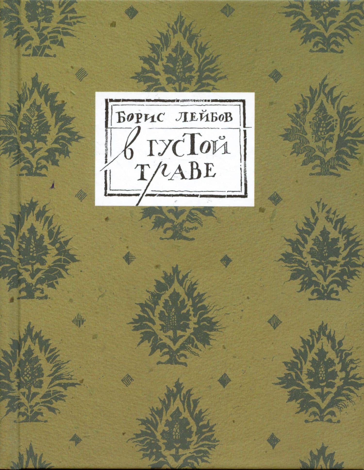 В густой траве — Борис Лейбов