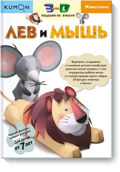 3D поделки из бумаги. Лев и мышь