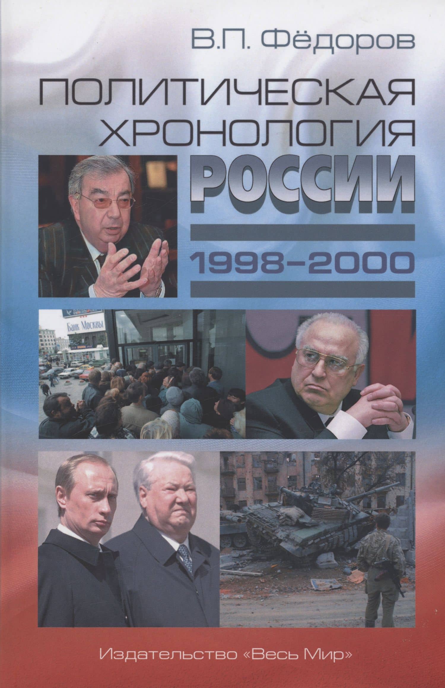 Политическая хронология России (1998–2000) — Валентин Петрович Федоров