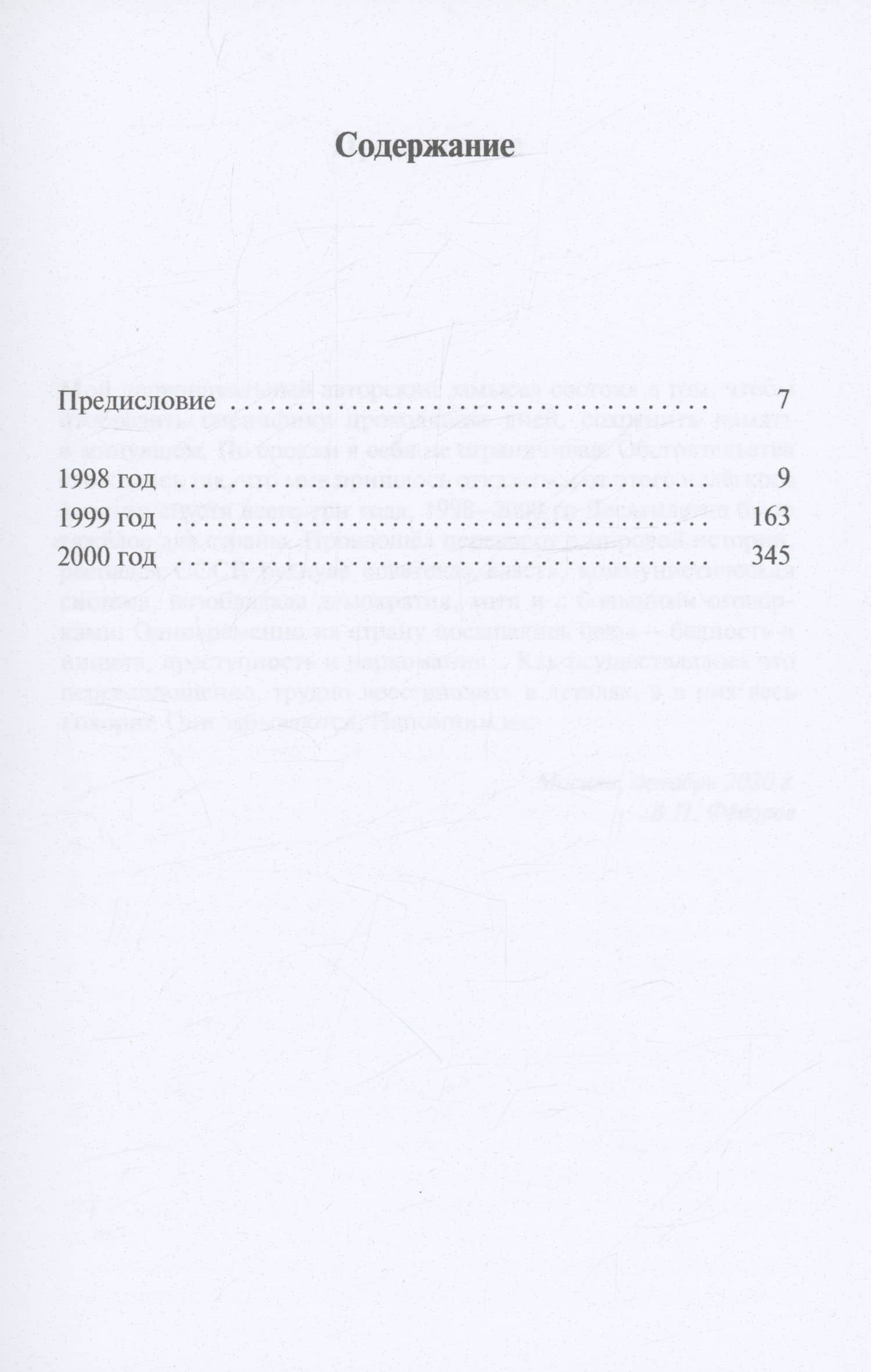 Политическая хронология России (1998–2000) — Валентин Петрович Федоров (2)