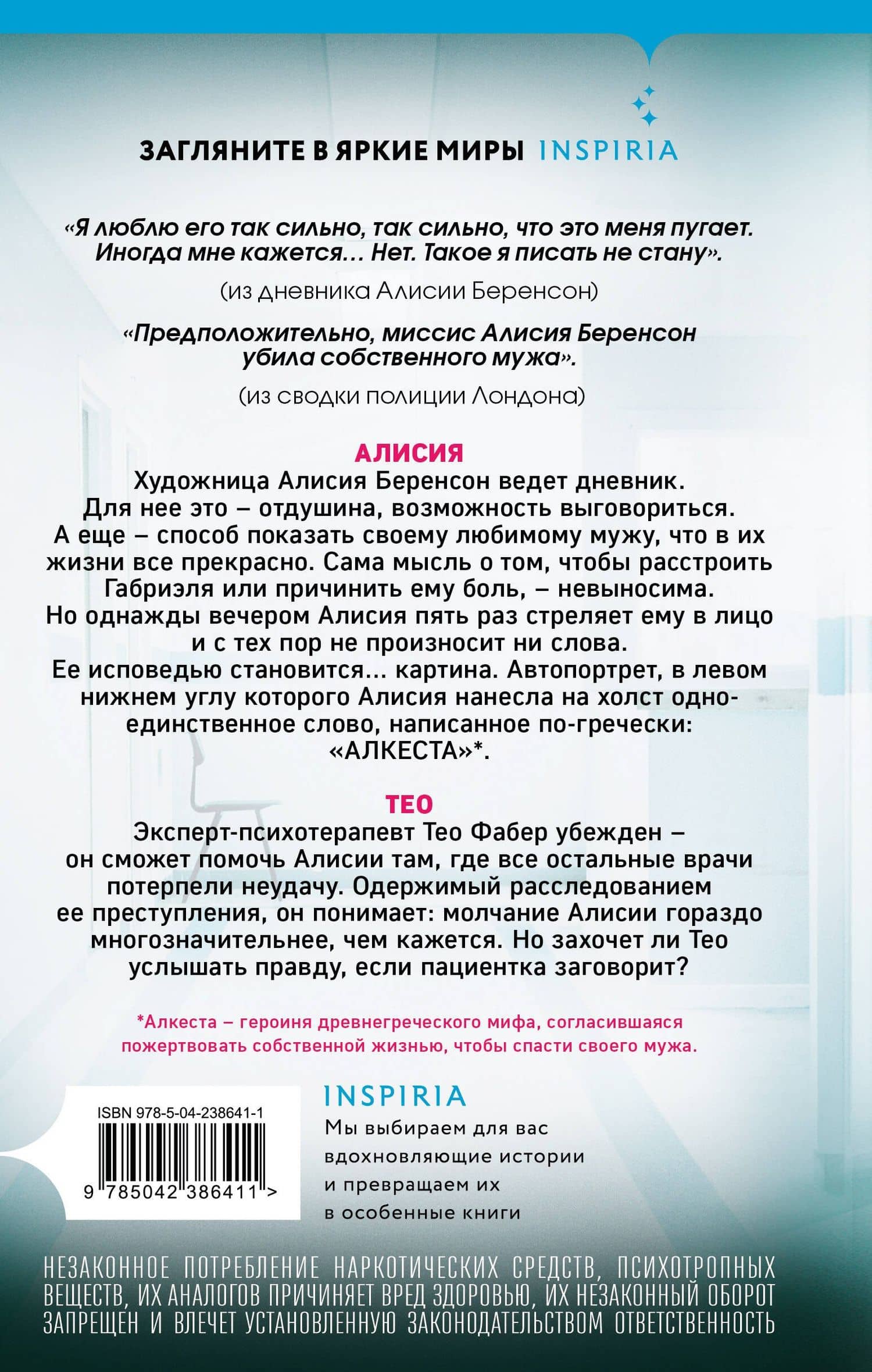 Безмолвный пациент — Алекс Михаэлидес (2)