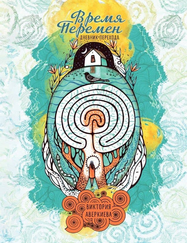 "Время перемен". Дневник перехода