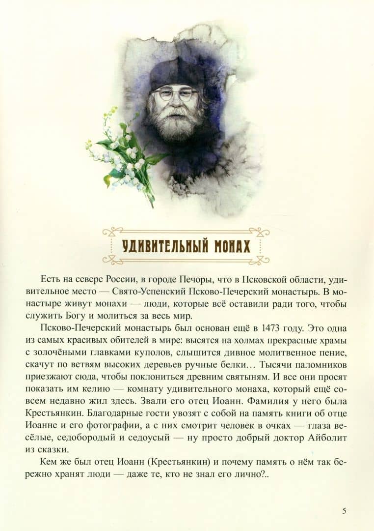 Пасхальный батюшка. Детям об отце Иоанне (Крестьянкине) — Вячеслав Бондаренко (3)