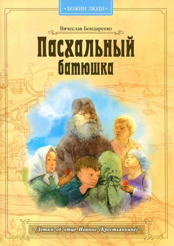 Пасхальный батюшка. Детям об отце Иоанне (Крестьянкине) — Вячеслав Бондаренко