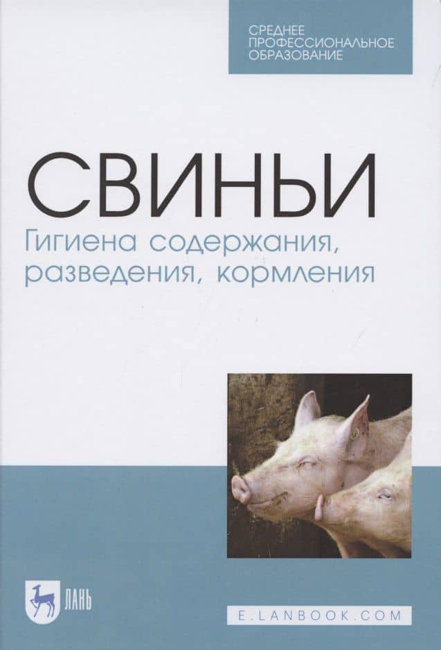 Свиньи. Гигиена содержания, разведения, кормления. Учебное пособие для СПО — Анатолий Федорович Кузнецов