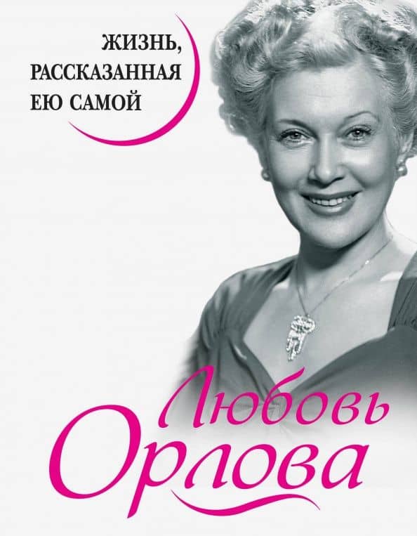 Любовь Орлова. Жизнь, рассказанная ею самой