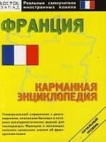Франция : Карманная энциклопедия