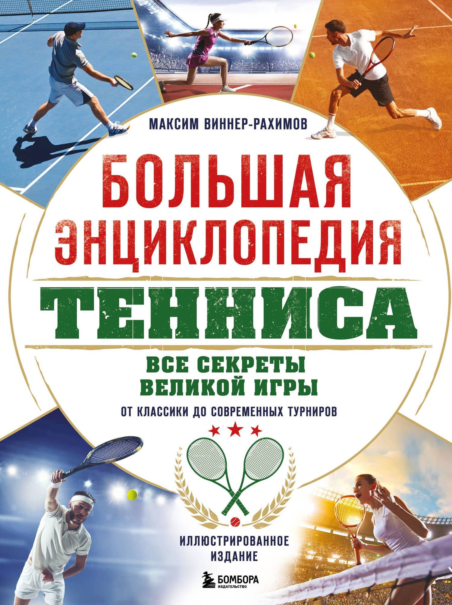Большая энциклопедия тенниса. Все секреты великой игры: от классики до современных турниров — Максим Масумович Виннер-Рахимов