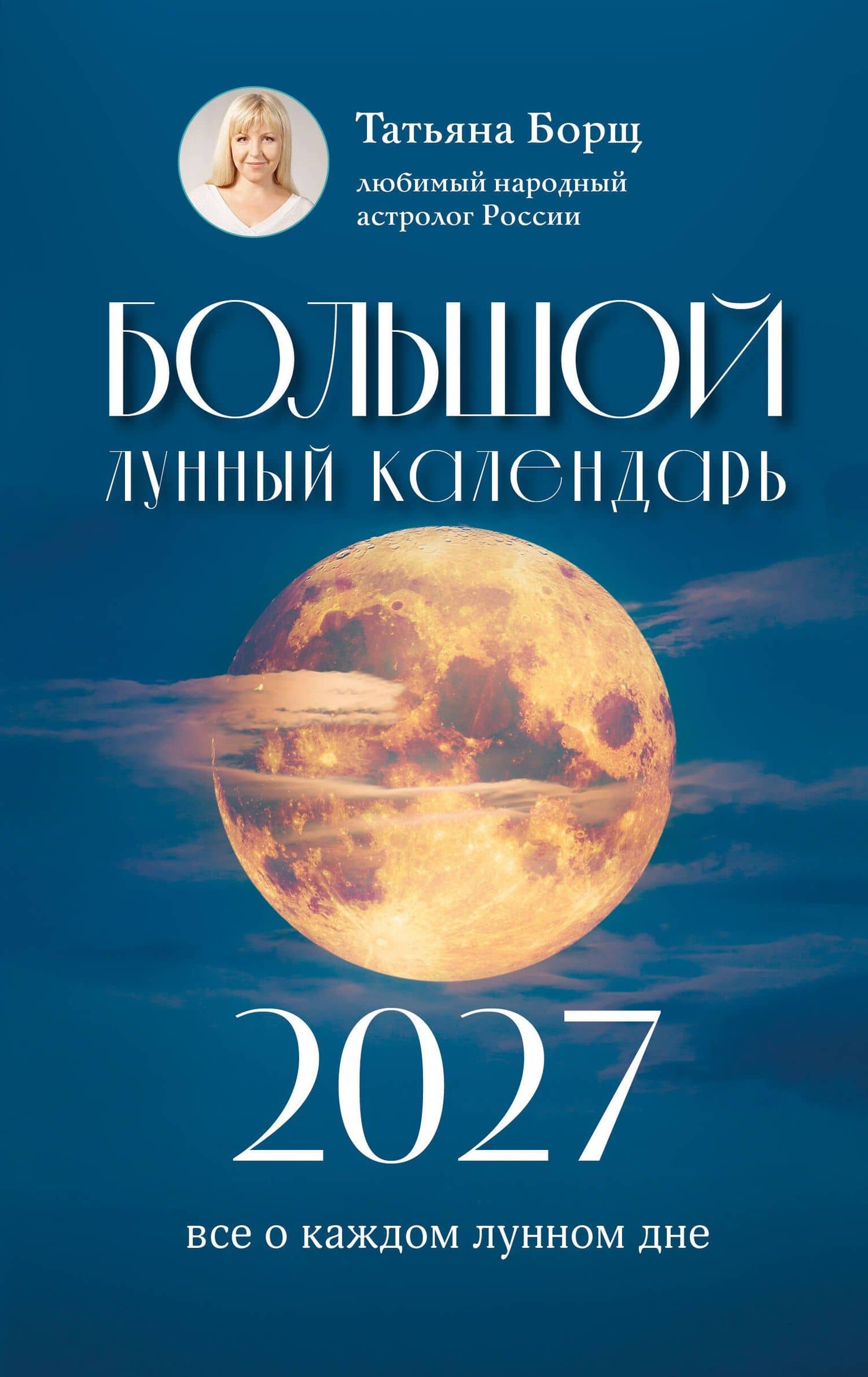 Большой лунный календарь на 2027 год: все о каждом лунном дне — Татьяна Юрьевна Борщ
