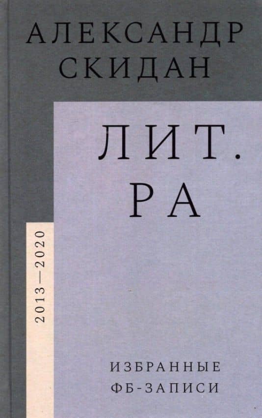 Лит.ра: избранные фб-записи (2013–2020) — Александр Скидан