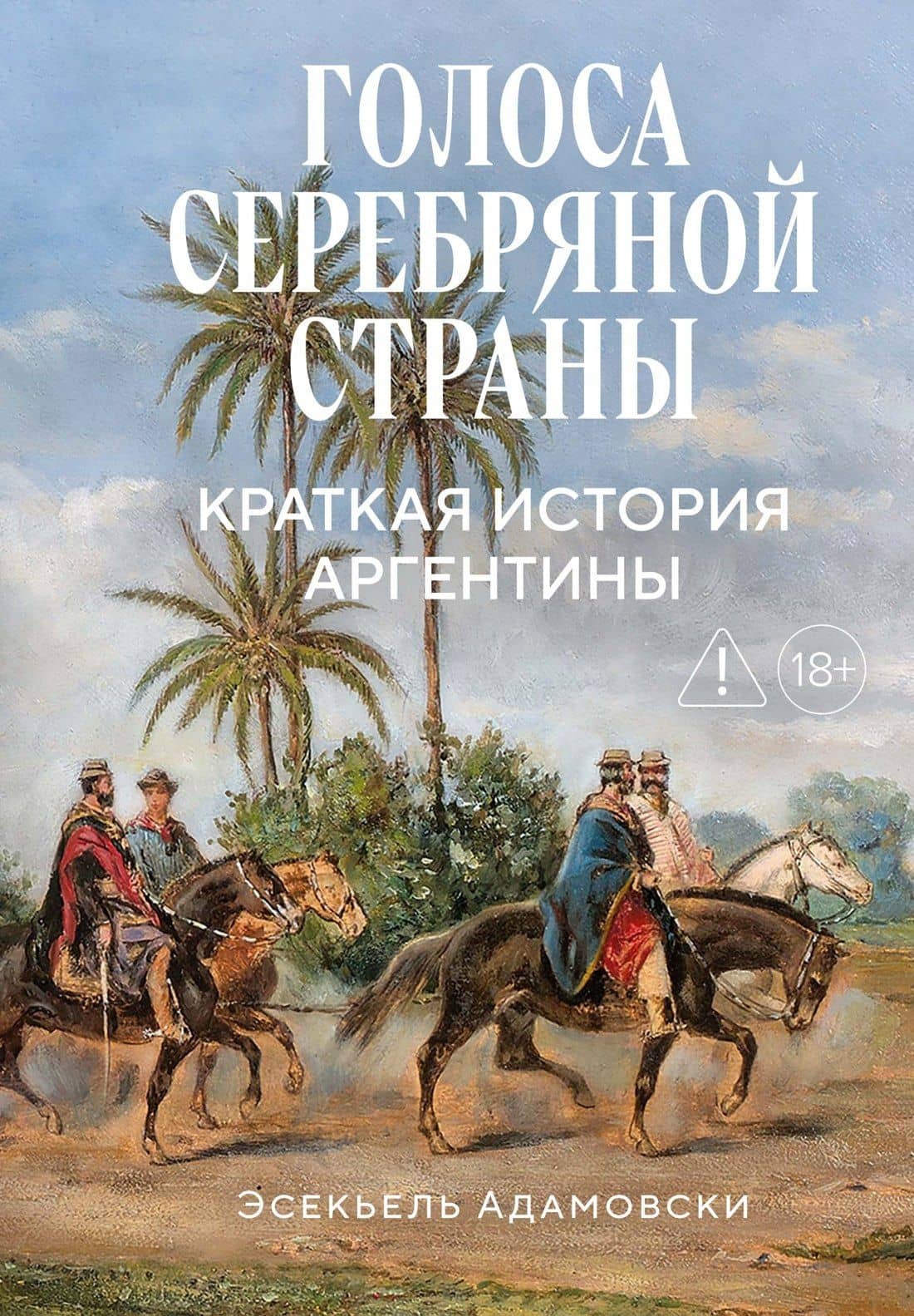 Голоса Серебряной страны: Краткая история Аргентины — Эсекьель Адамовски