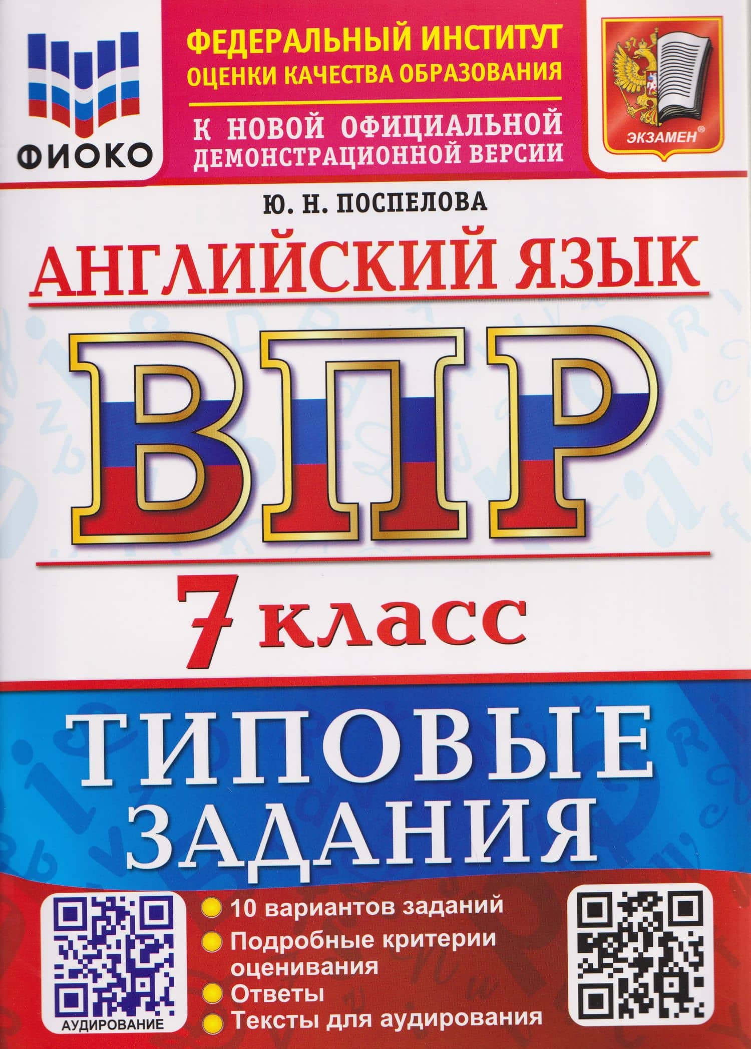 ВПР Английский язык. 7 класс. 10 вариантов. Типовые задания (+аудирование) — Юлия Николаевна Поспелова