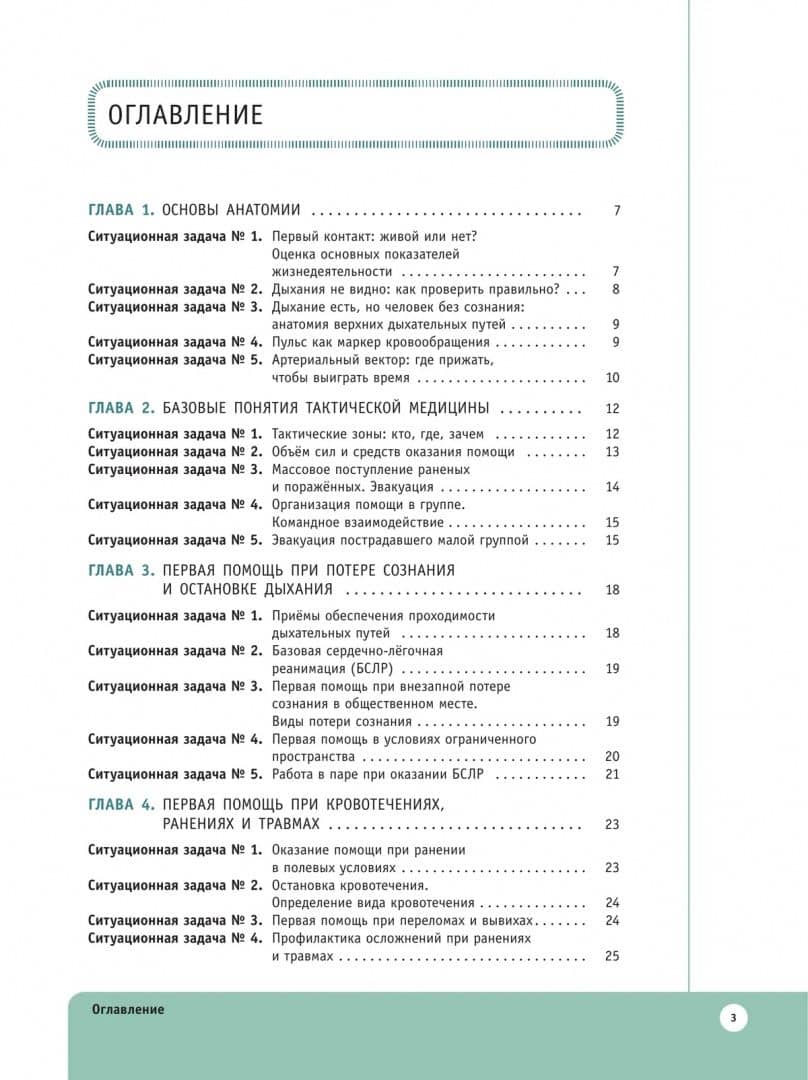 Основы тактической медицины. 10-11 классы. Ситуационные задачи — Валерия Валерьевна Тороп (2)