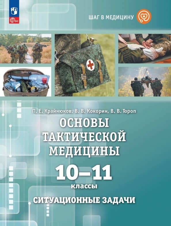 Основы тактической медицины. 10-11 классы. Ситуационные задачи — Виктор Викторович Кокорин
