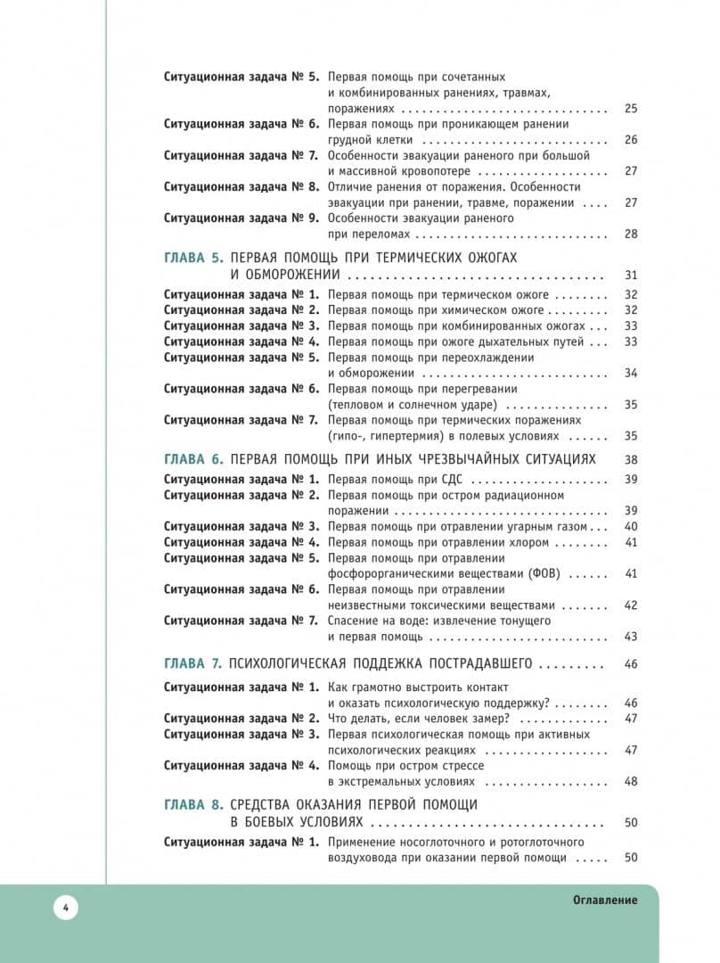 Основы тактической медицины. 10-11 классы. Ситуационные задачи — Валерия Валерьевна Тороп (3)