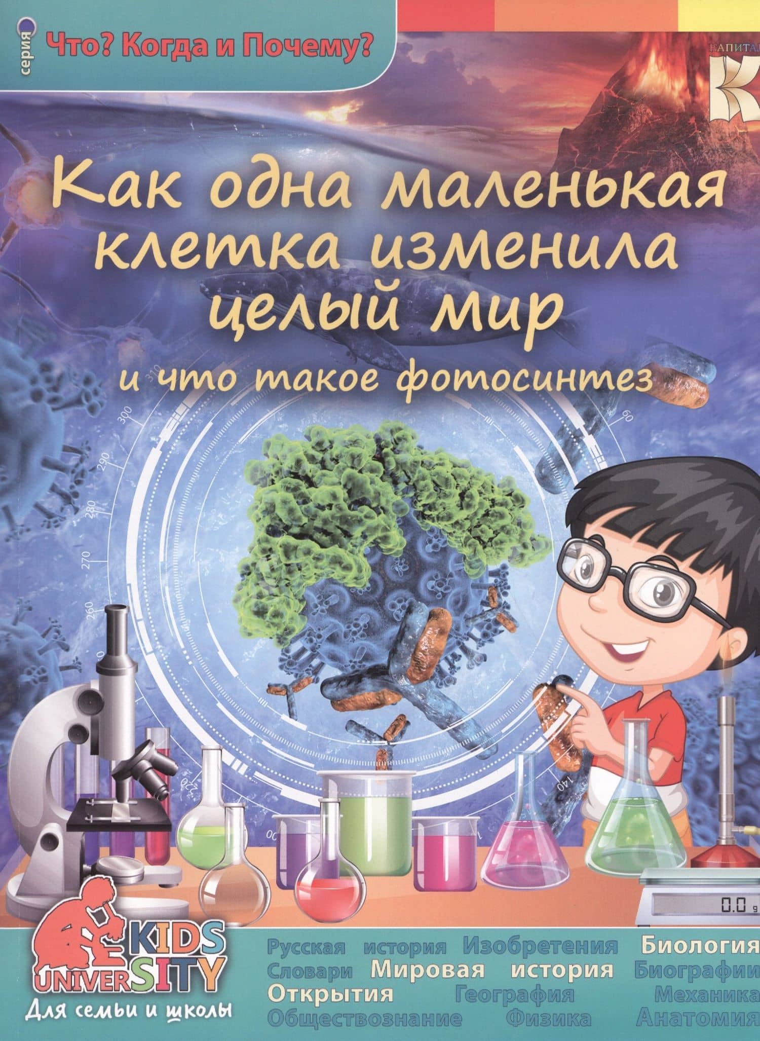 Как одна маленькая клетка изменила целый мир и что такое фотосинтез — Ольга Владимировна Соколова