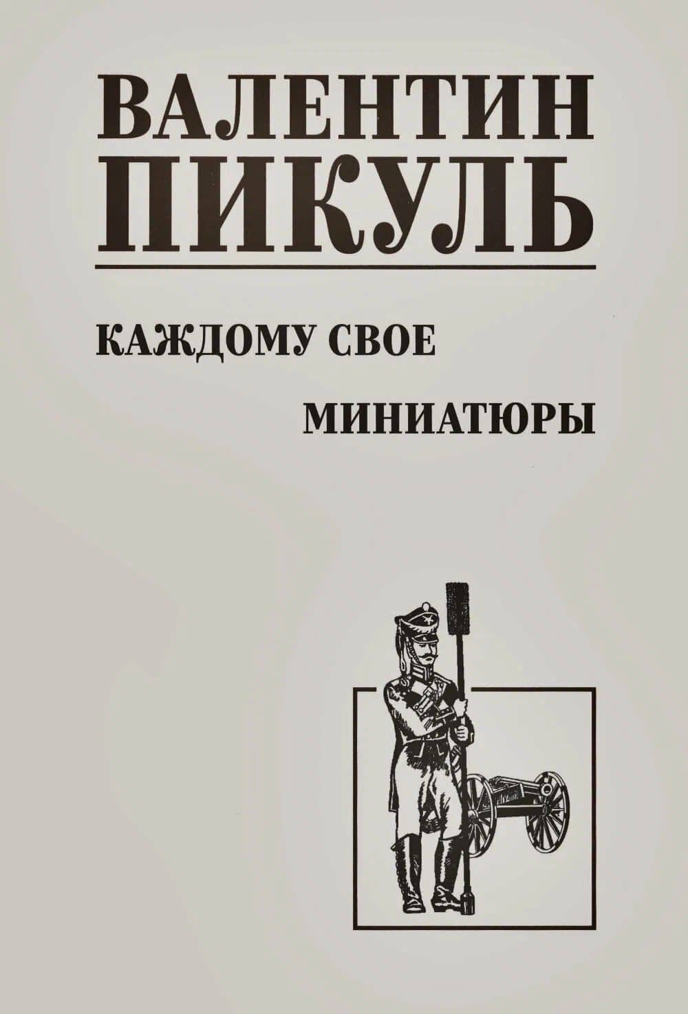 Каждому свое. Миниатюры — Валентин Саввич Пикуль