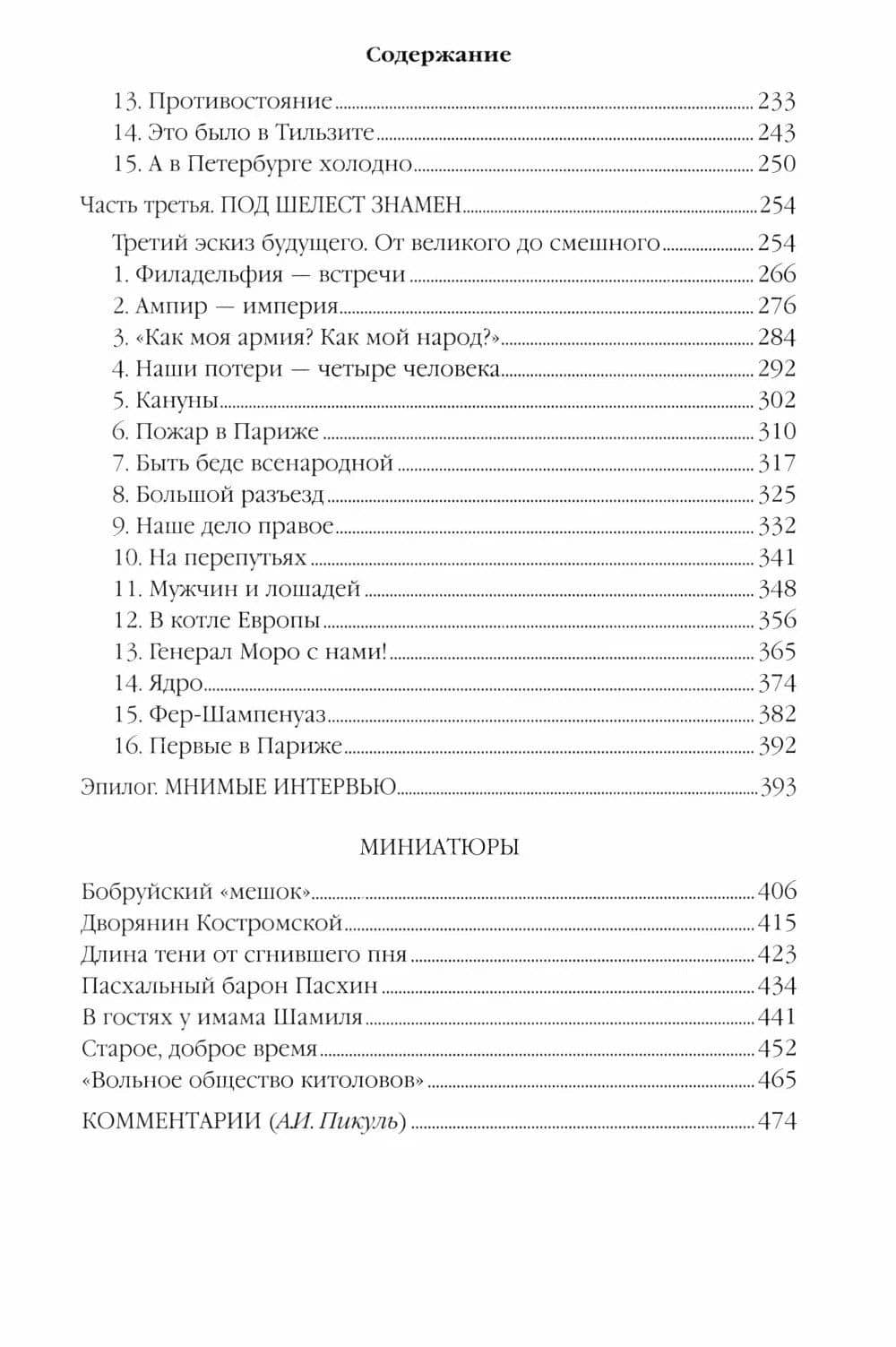 Каждому свое. Миниатюры — Валентин Саввич Пикуль (3)