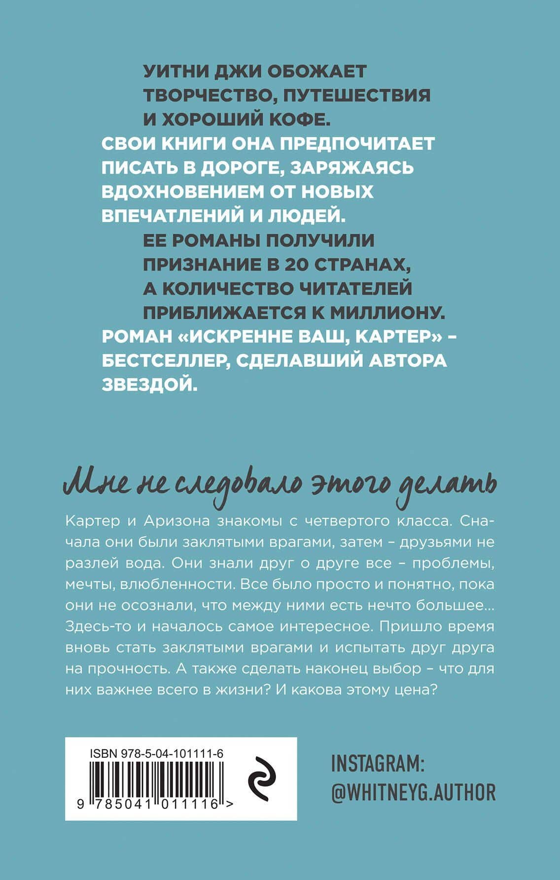 Искренне Ваш, Картер — Уитни Джи (2)