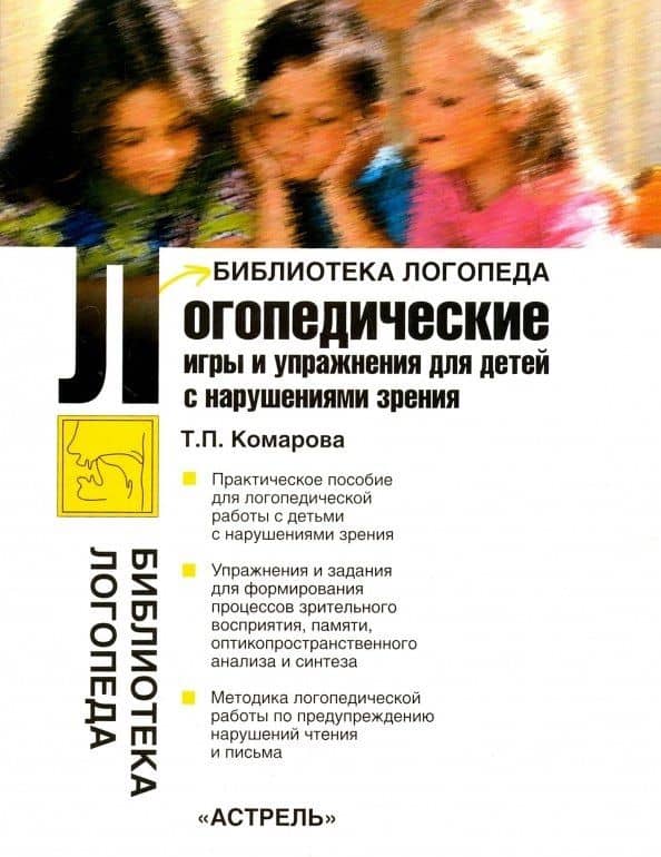 Логопедические игры и упражнения для детей с нарушением зрения