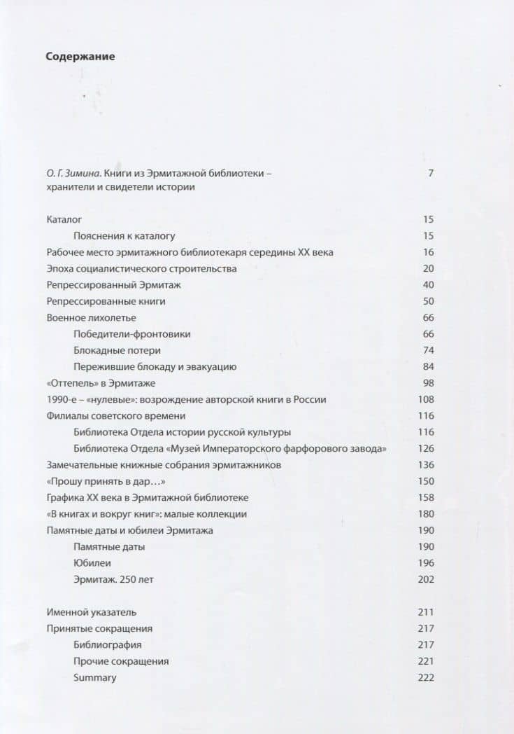 Эрмитажная библиотека. Страницы истории Новейшего времени. 1918 – 2018 (2)
