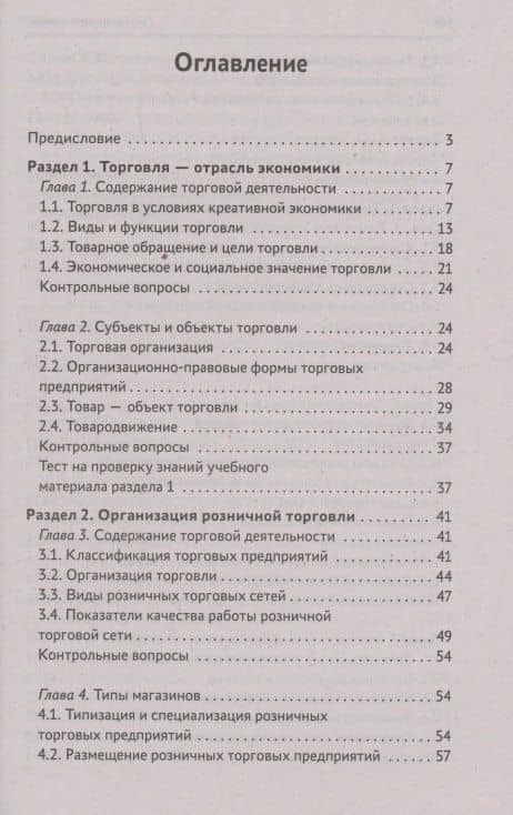 Организация торговли: учеб. пособие — Юлия Михайловна Демидова (2)