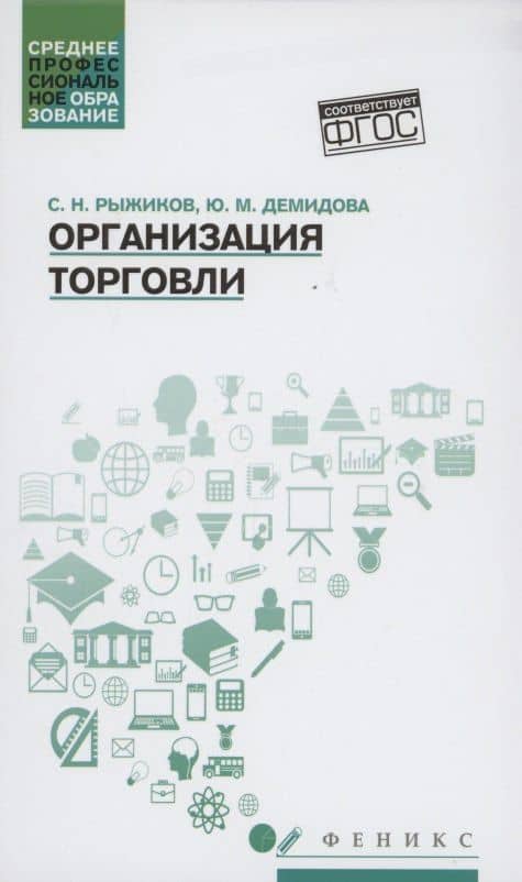 Организация торговли: учеб. пособие — Сергей Николаевич Рыжиков