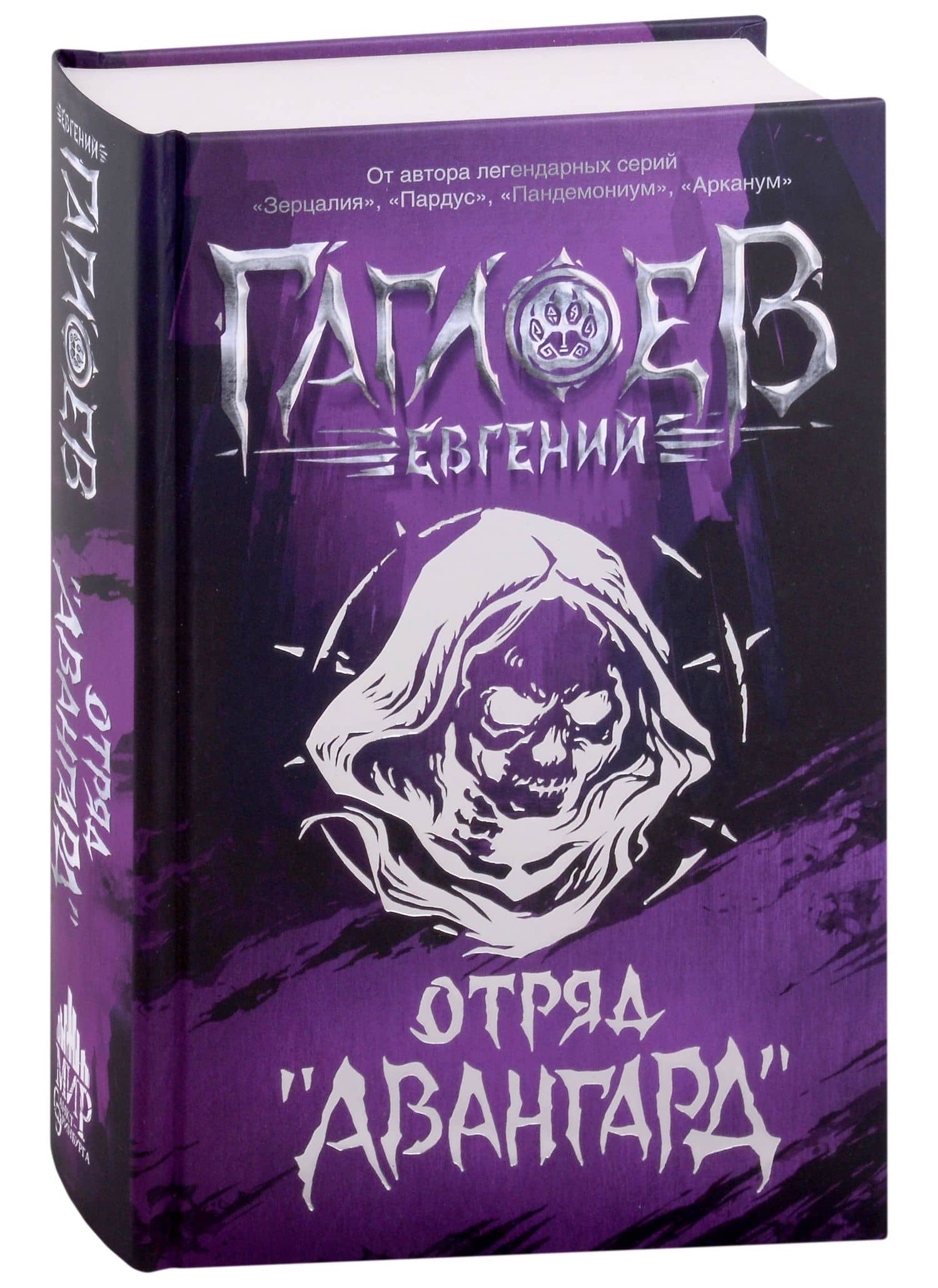 Отряд «Авангард»: роман — Евгений Фронтикович Гаглоев (2)