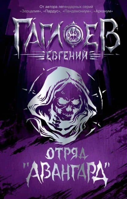 Отряд «Авангард»: роман — Евгений Фронтикович Гаглоев