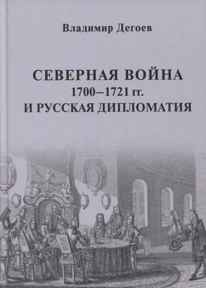 Северная война 1700-1721 гг. и русская дипломатия: Научное издание