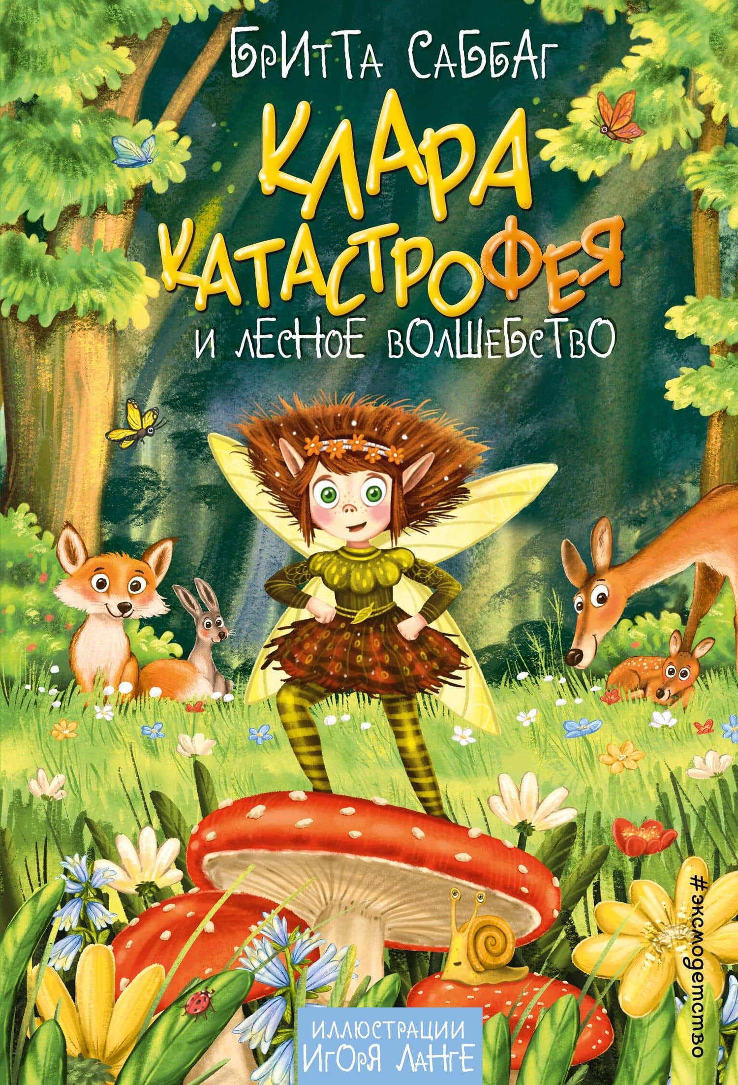 Клара Катастрофея и лесное волшебство (#2) — Бритта Саббаг