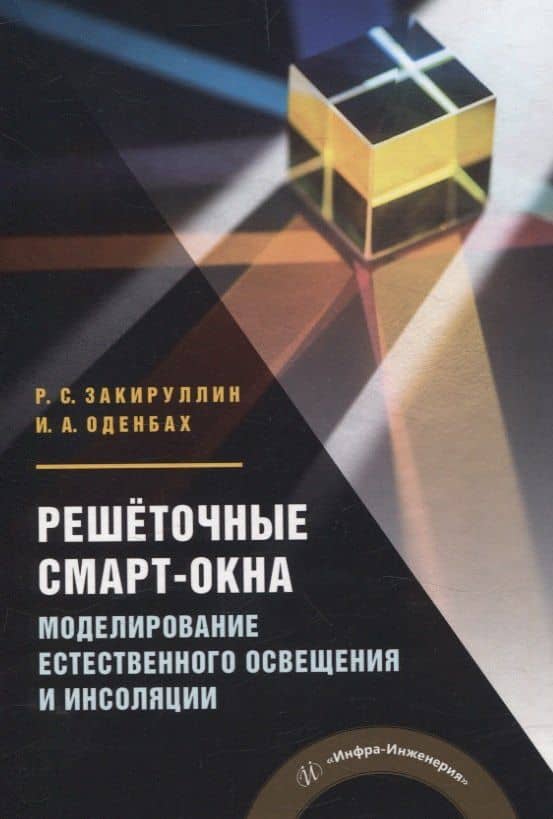 Решёточные смарт-окна: моделирование естественного освещения и инсоляции — Ирина Александровна Оденбах