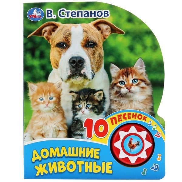 Домашние животные — Владимир Александрович Степанов