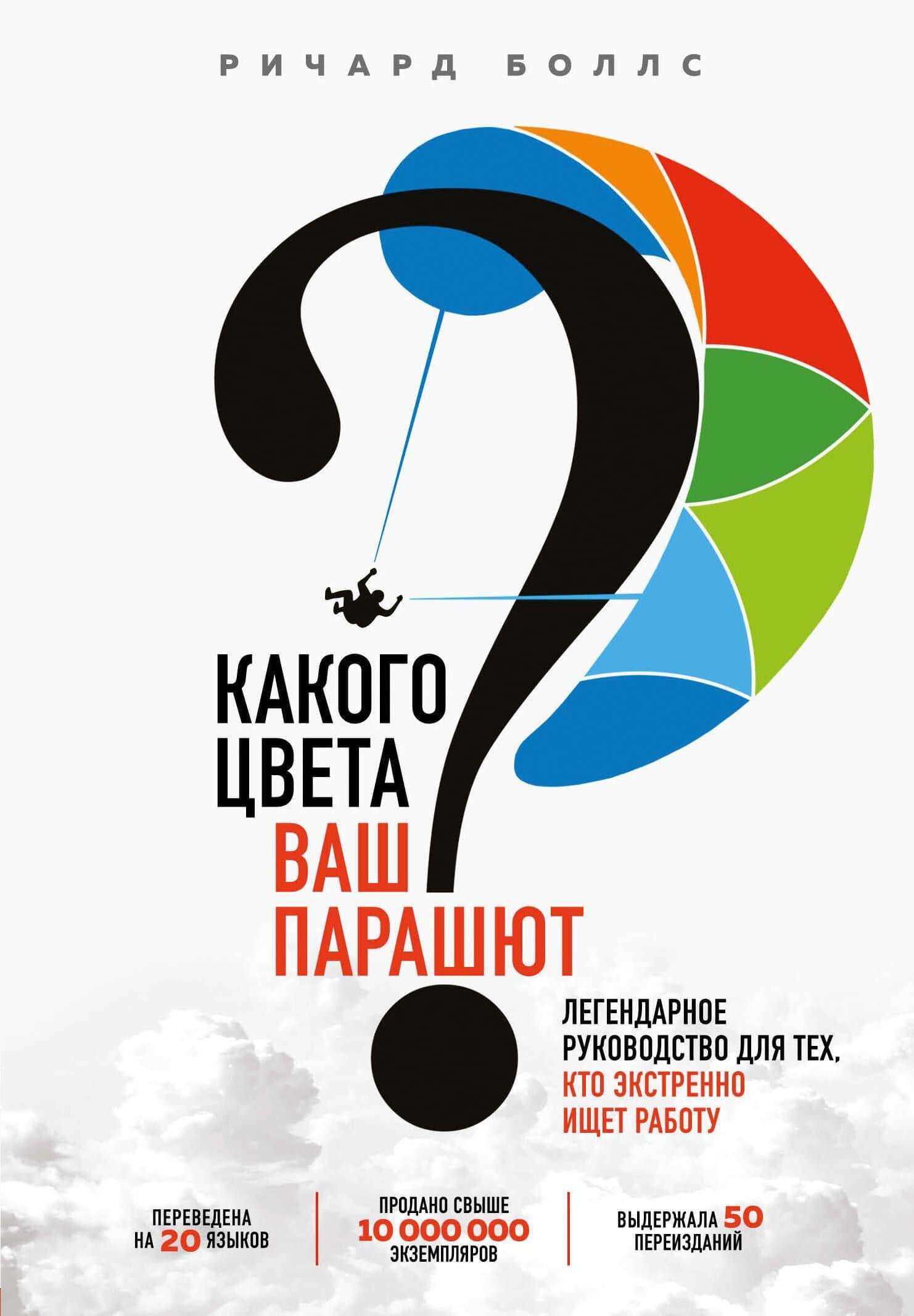 Какого цвета Ваш парашют? Легендарное руководство для тех, кто экстренно ищет работу — Ричард Боллс