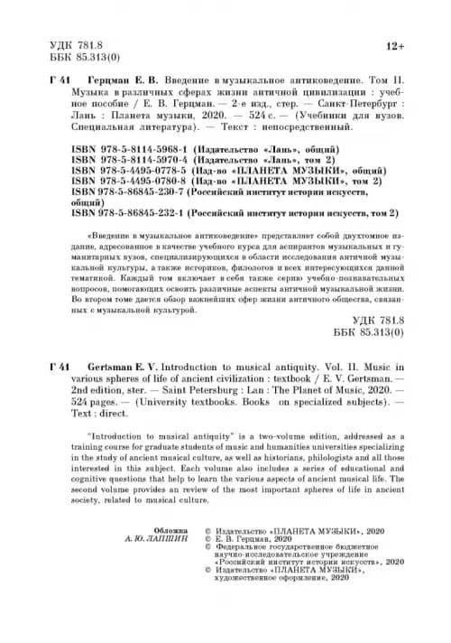 Введение в музыкальное антиковедение. Том II. Музыка в различных сферах жизни античной цивилизации (3)