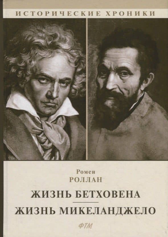 Жизнь Бетховена. Жизнь Микеланджело
