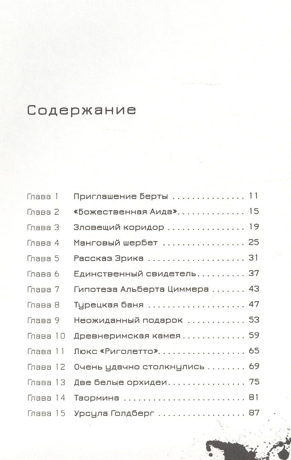 Эрик Фоглер и смерть на курорте — Беатрис Осес (2)