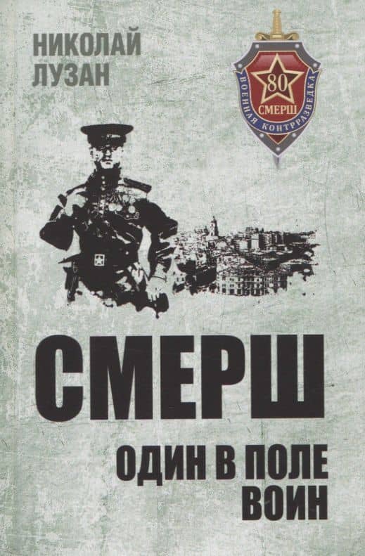 СМЕРШ. Один в поле воин — Николай Лузан