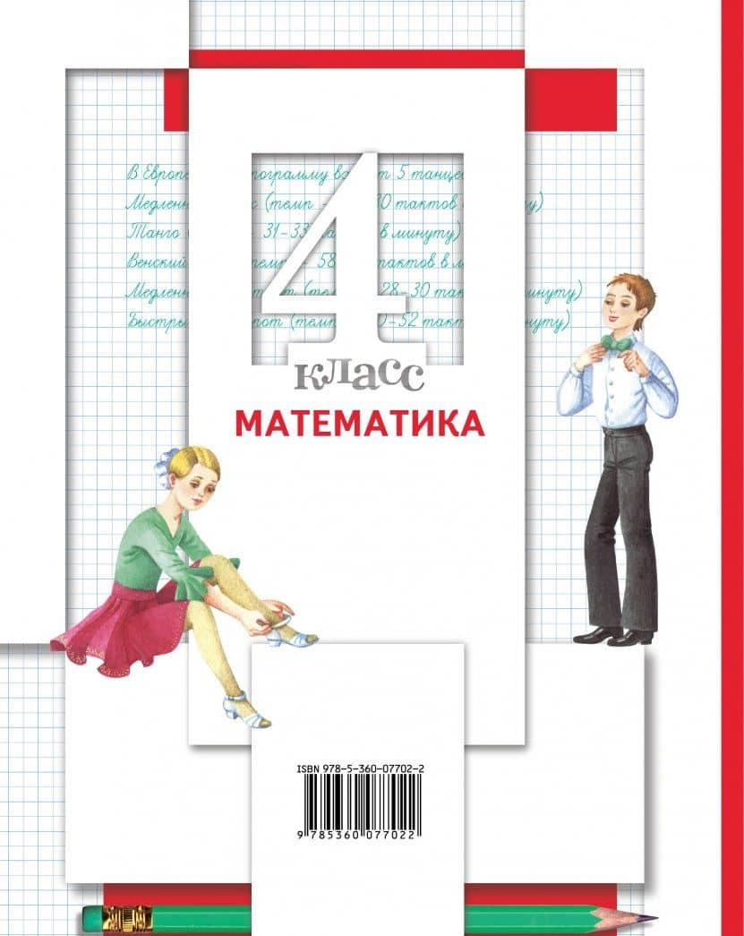 Математика. 4 класс. Учебник. В 2-х частях. Часть 2. ФГОС — Светлана Станиславовна Минаева (2)