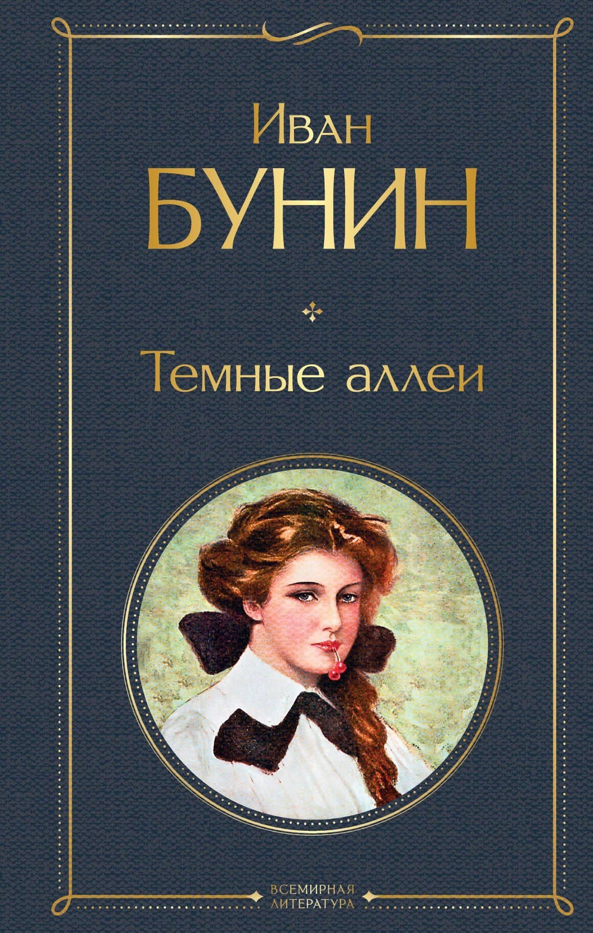 Темные аллеи — Бунин Иван Алексеевич